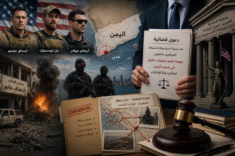 دعوى قضائية في محكمة أمريكية …أحدهم إسرائيلي.. برلماني إصلاحي يطارد ‘‘ضباط أمريكيين’’ في كاليفورنيا استأجرتهم الإمارات لاغتياله