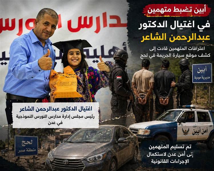 ضبط متهمين باغتيال الدكتور عبدالرحمن الشاعر في أبين واعترافات تقود إلى سيارة الجريمة