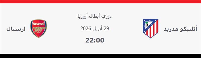 أتلتيكو مدريد يصطدم بآرسنال في نصف نهائي ناري.. عقدة إنجليزية تطارد “الغانرز” داخل مدريد