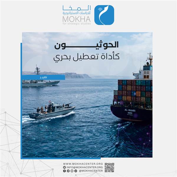 تقرير استراتيجي يحذر من عسكرة البحر الأحمر وتحول الحوثيين إلى ورقة ضغط في يد طهران