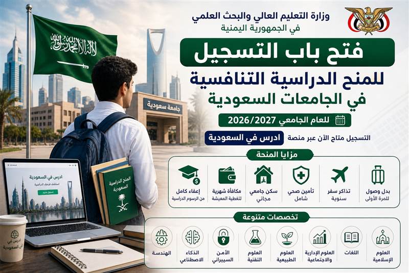 اليمن تعلن فتح التسجيل لمنح دراسية في الجامعات السعودية للعام 2026/2027