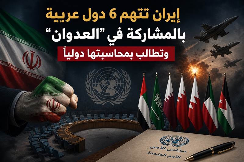 إيران تتهم 6 دول عربية بالمشاركة في “العدوان” وتطالب بمحاسبتها دولياً