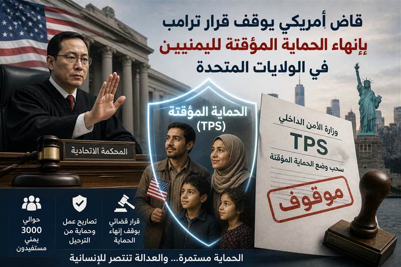 قاضٍ أمريكي يوقف قرار ترامب بإنهاء الحماية المؤقتة لليمنيين في الولايات المتحدة