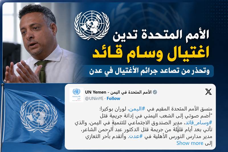 الأمم المتحدة تدين اغتيال وسام قائد وتحذر من تصاعد جرائم الاغتيال في عدن