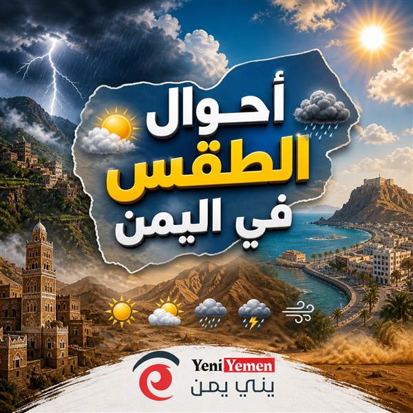 الأرصاد اليمنية تحذر من أمطار رعدية وحرارة مرتفعة في السواحل والصحارى ( درجات الحرارة)