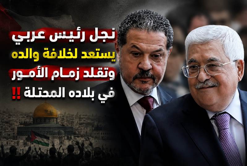 شر البلية ما يضحك ..نجل رئيس عربي يستعد لخلافة والده وتقلد زمام الأمور في بلاده المحتلة