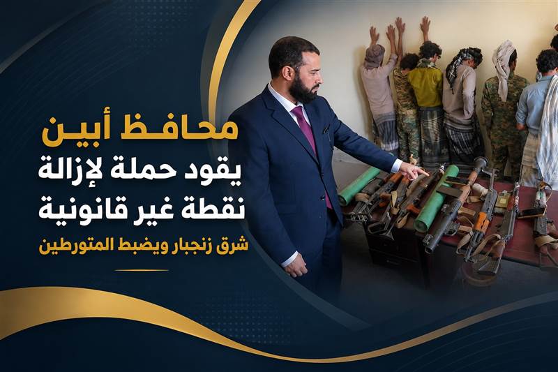 محافظ أبين: زمن الفوضى انتهى.. ولن نسمح بقطع الطرق أو ابتزاز المواطنين ( فيديو للمحافظ يقود الحملة بنفسه)