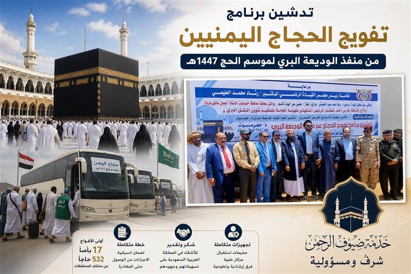 وزير الأوقاف يدشّن تفويج الحجاج اليمنيين عبر منفذ الوديعة لموسم حج 1447هـ