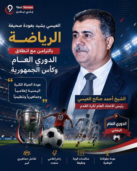 العيسي يشيد بعودة صحيفة “الرياضة” بالتزامن مع انطلاق الدوري العام وكأس الجمهورية