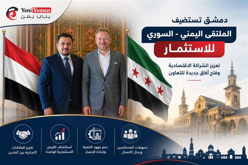 دمشق تستعد لاحتضان ملتقى يمني سوري لتعزيز الاستثمار والتعاون الاقتصادي