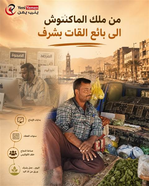 صحفي يمني يشيد بالمخرج طارق السامعي: “ملك الماكنتوش” وصانع الهوية البصرية للصحافة المستقلة..كيف أصبح حاله اليوم في وطنه  ؟