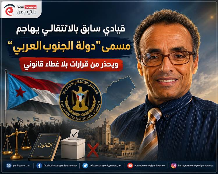 قيادي سابق بالانتقالي يهاجم مسمى “دولة الجنوب العربي” ويحذر من قرارات بلا غطاء قانوني
