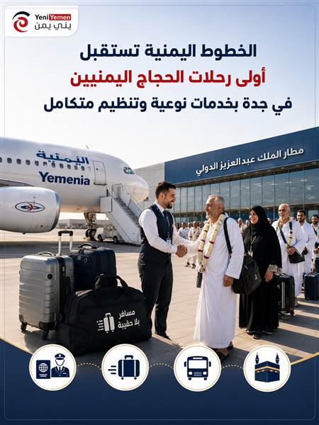الخطوط اليمنية تستقبل أولى رحلات الحجاج اليمنيين في جدة بخدمات نوعية وتنظيم متكامل