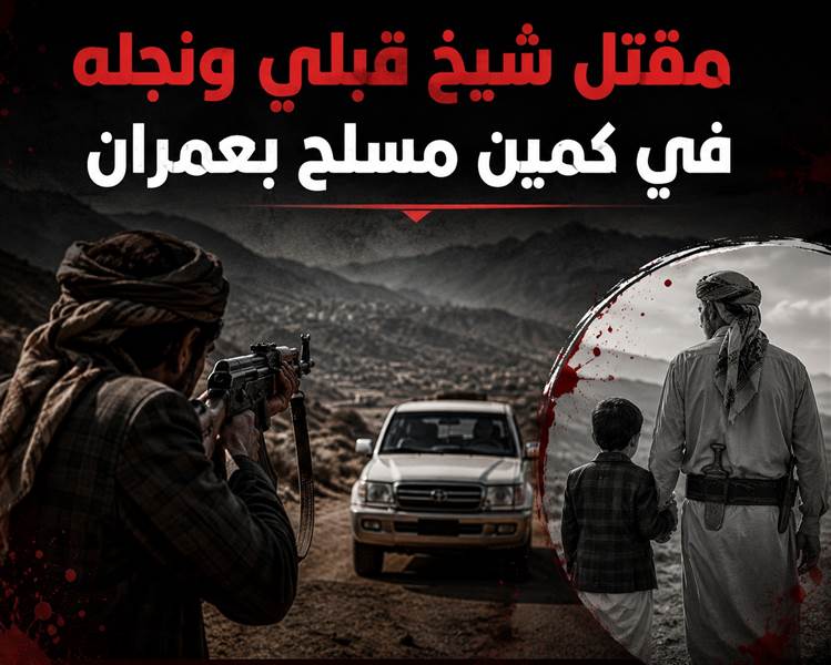 مقتل شيخ قبلي ونجله الطفل في كمين مسلح بعمران وتصاعد التوتر القبلي في ريدة