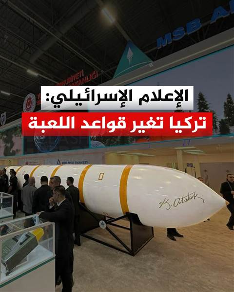 بعد إعلان تركيا عن صاروخها العابر للقارات.. الإعلام الإسرائيلي يتحدث عن تحول استراتيجي يغيّر موازين القوة في المنطقة