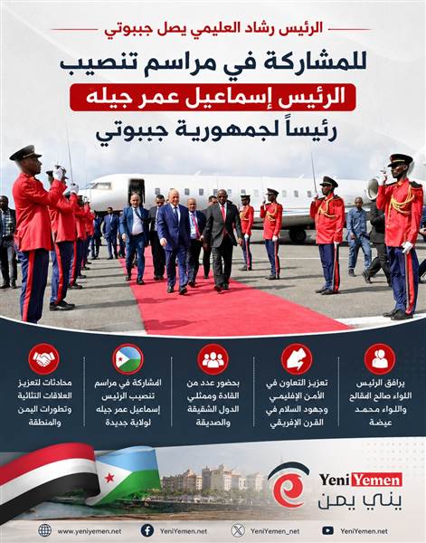 الرئيس العليمي يصل جيبوتي للمشاركة في مراسم تنصيب الرئيس إسماعيل عمر جيله