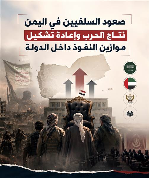 الشلفي: صعود السلفيين في اليمن نتاج الحرب وإعادة تشكيل موازين النفوذ داخل الدولة