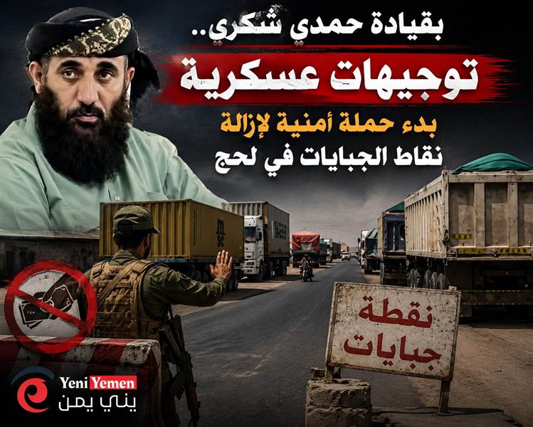 بقيادة حمدي شكري.. حملة أمنية وعسكرية لإزالة نقاط الجبايات في لحج