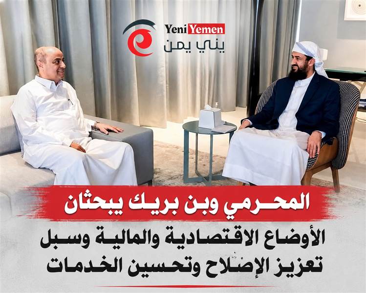 نحو حوار جنوبي بناء ... لقاء المحرمي وبن بريك يناقشان مسارات الاصلاحات الإقتصادية