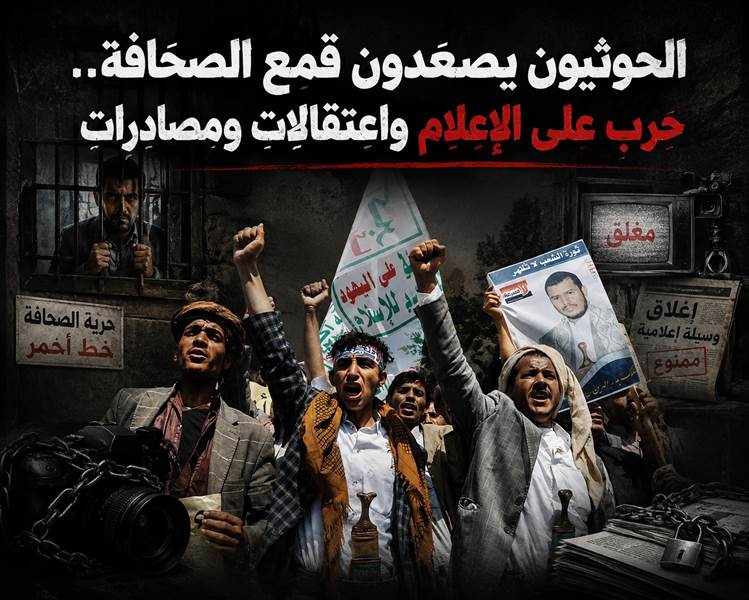 الحوثيون يصعّدون قمع الصحافة.. مصادرة ممتلكات وإغلاق وسائل إعلام واختطاف صحافيين