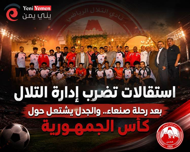 استقالات تضرب إدارة التلال بعد رحلته إلى صنعاء.. والجدل يشتعل حول “كأس الجمهورية”