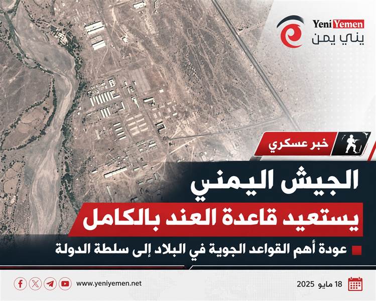 الجيش اليمني يستعيد قاعدة العند بالكامل.. عودة أكبر القواعد الجوية إلى سلطة الدولة بعد سنوات من الصراع