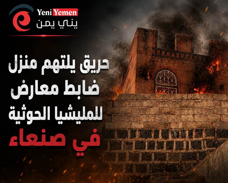 النيران تلتهم منزل ضابط معارض للحوثيين في صنعاء.. واتهامات للمليشيا بالوقوف خلف الحادثة