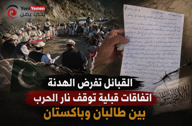 فيما عدزت عنه الحكومة ...قبائل الحدود تفرض الهدنة.. اتفاقات قبلية توقف نار الحرب بين طالبان وباكستان