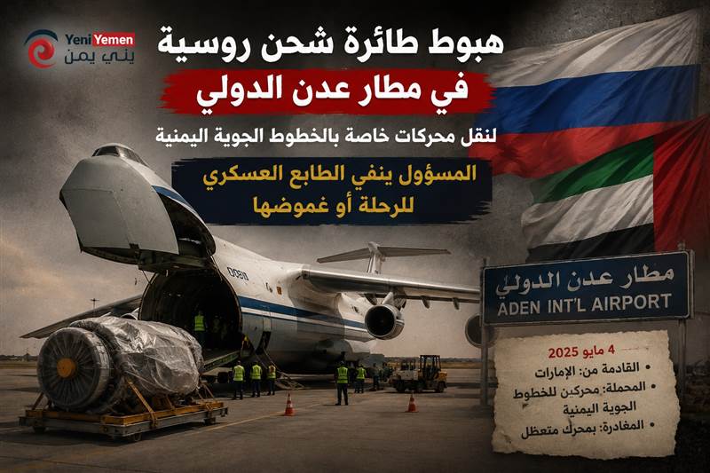 هبوط طائرة شحن روسية في مطار عدن.. ومسؤول حكومي  يوضح طبيعة الرحلة