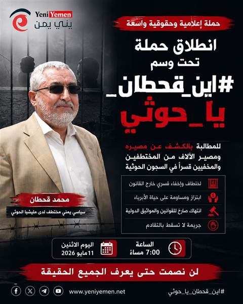 حملة حقوقية وإعلامية تنطلق الليلة تحت وسم #اين_قحطان_يا_حوثي للمطالبة بكشف مصير المختطفين