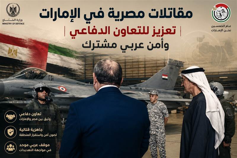 إيران تنتقد تمركز المقاتلات المصرية في الإمارات وتعتبره تهديداً لأمن المنطقة