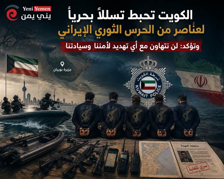الكويت تعلن إحباط تسلل عناصر إيرانية مسلحة إلى جزيرة بوبيان وتتهم الحرس الثوري بالتخطيط لأعمال عدائية