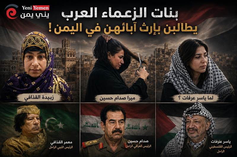 بنات الزعماء يعودن من بوابة اليمن.. من ميرا صدام إلى زبيدة القذافي!