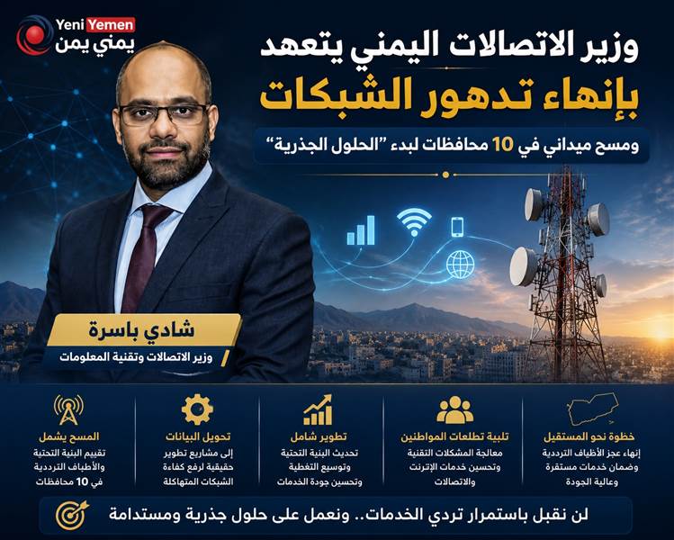 وزير الاتصالات اليمني يتعهد بإنهاء تدهور الشبكات.. ومسح ميداني في 10 محافظات لبدء “الحلول الجذرية”