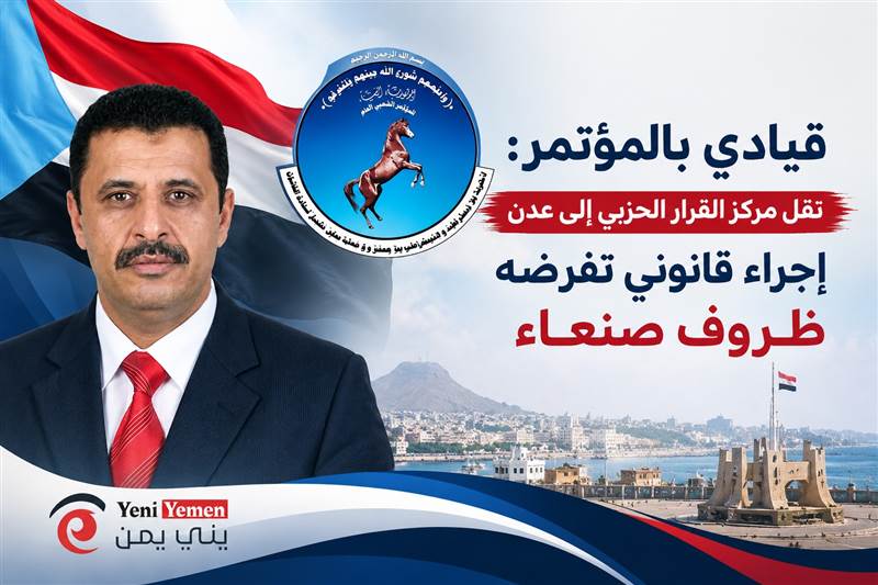 نحو استادة المؤتمر ...قيادي بالمؤتمر: نقل مركز القرار الحزبي إلى عدن إجراء قانوني تفرضه ظروف صنعاء