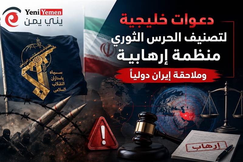الحرس الثوري يواجه دعوات للتصنيف الإرهابي.. مطالبات خليجية بملاحقة إيران ودفع تعويضات دولية