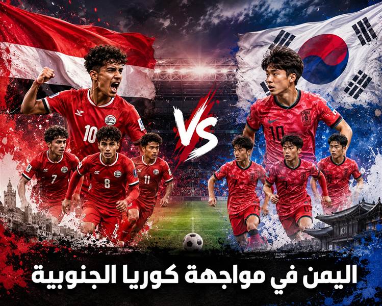 اليمن في مواجهة الحلم.. “الأحمر الصغير” يتحدى كوريا الجنوبية لخطف بطاقة المونديال