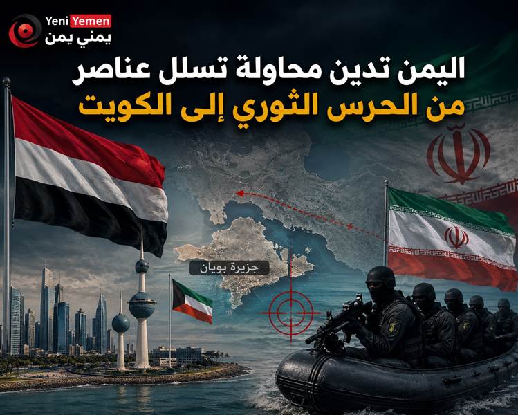 اليمن تدين محاولة تسلل عناصر من الحرس الثوري إلى الكويت وتحذر من تصعيد إيراني يهدد أمن المنطقة