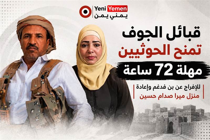 قبائل الجوف تمنح الحوثيين مهلة 72 ساعة للإفراج عن بن فدغم وإعادة منزل ميرا صدام حسين