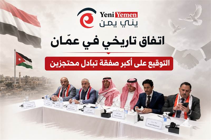 عاجل : اتفاق تاريخي في عمّان.. التوقيع على أكبر صفقة تبادل محتجزين  بين الحكومة الشرعية وميليشيات الحوثي تشمل 1728 أسيراً من الطرفين