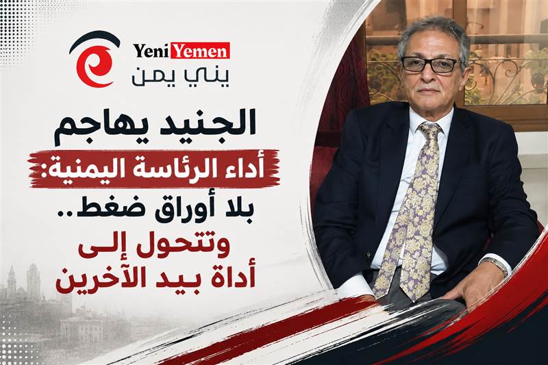 الجنيد يهاجم أداء الرئاسة اليمنية: بلا أوراق ضغط وتتحول تدريجياً إلى أداة بيد الآخرين