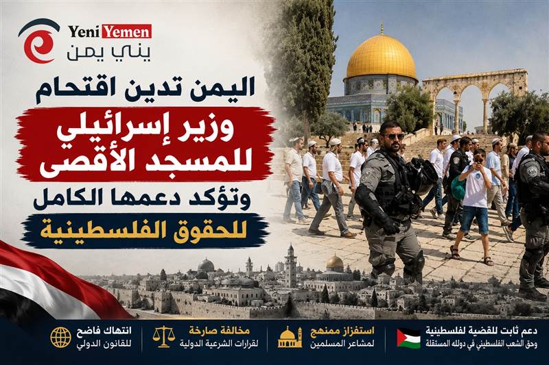 اليمن تدين اقتحام وزير إسرائيلي للمسجد الأقصى وتؤكد دعمها الكامل للحقوق الفلسطينية