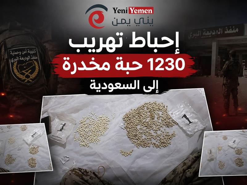 إحباط تهريب أكثر من ألف حبة كبتاجون إلى السعودية.. أمن منفذ الوديعة يضبط المتورطين