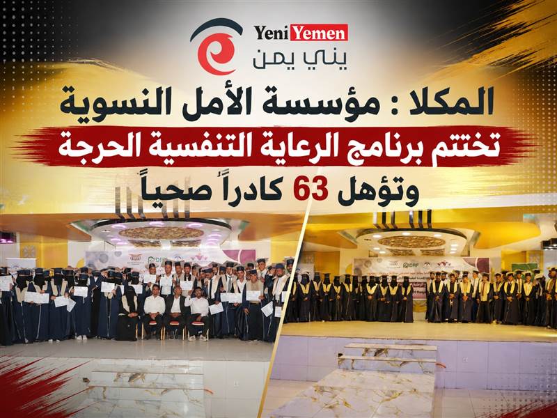 المكلا.. مؤسسة الأمل النسوية تختتم برنامج الرعاية التنفسية الحرجة وتؤهل 63 كادراً صحياً