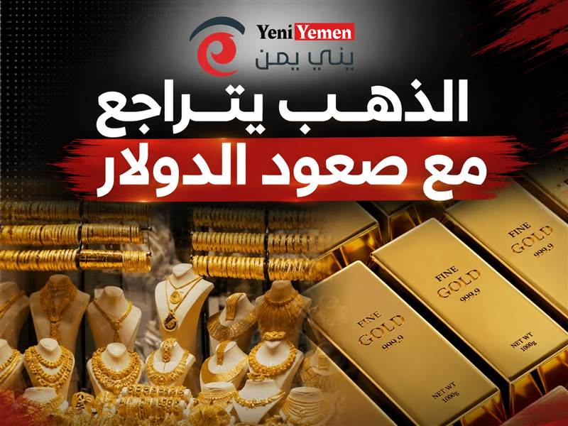 تراجع الذهب والدولار يواصل الصعود.. مخاوف التضخم وحرب الخليج تضغط على الأسواق العالمية