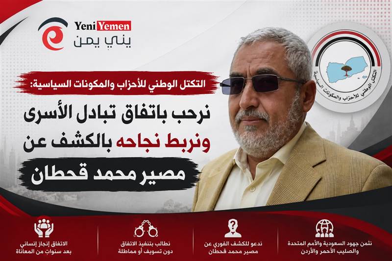التكتل الوطني يرحب باتفاق تبادل الأسرى ويطالب بضمانات للتنفيذ وكشف مصير محمد قحطان