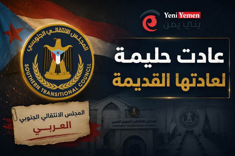 تغيير رسمي.. المجلس الانتقالي يعتمد مسمى جديدًا ويوجه جميع هيئاته بالعمل به