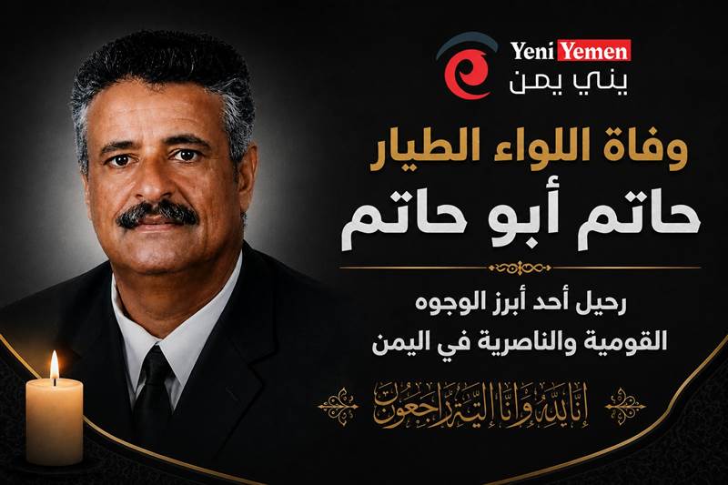 وفاة اللواء الطيار حاتم أبو حاتم.. رحيل أحد أبرز الوجوه القومية والناصرية في اليمن