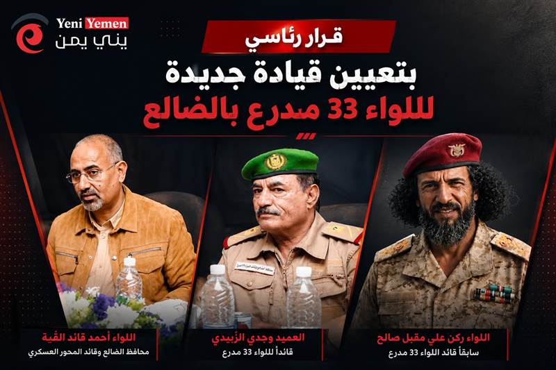 قرار رئاسي يُعيد تشكيل قيادة اللواء 33 مدرع في الضالع بتعيينات جديدة