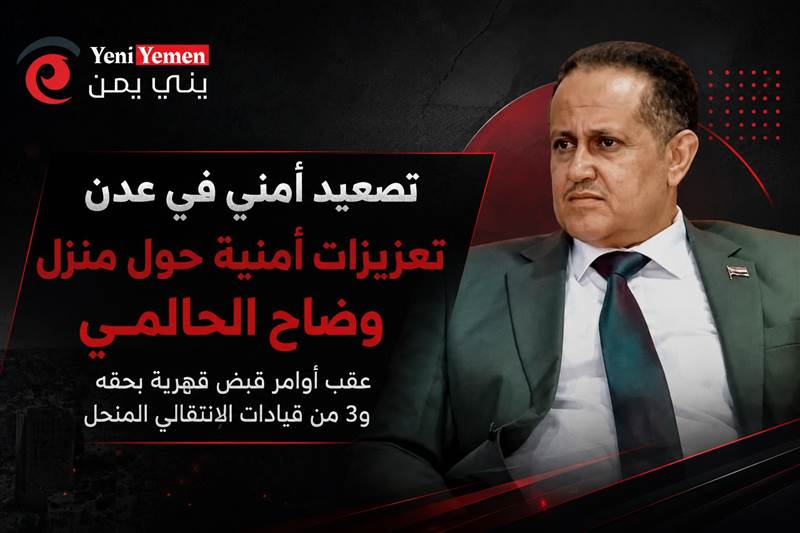 تصاعد التوتر في عدن.. تعزيزات أمنية حول منزل قيادي بالمجلس الانتقالي المنحل عقب أوامر قبض قهرية